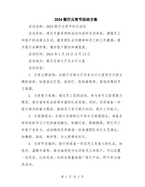 2024银行元宵节活动方案