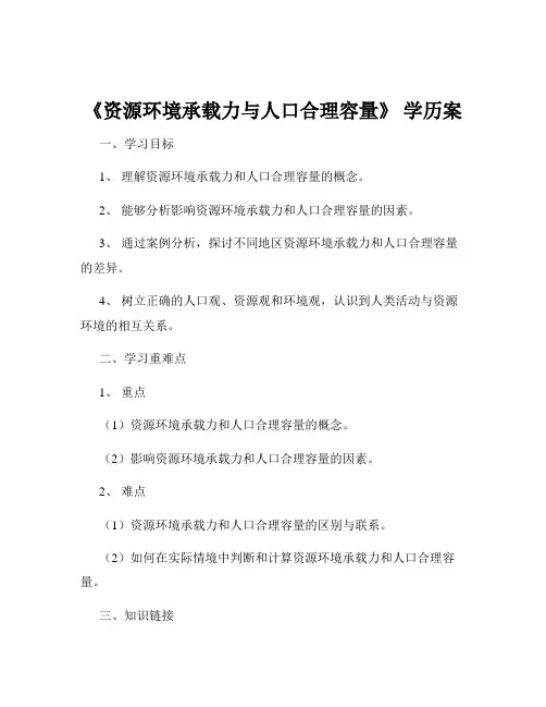 《资源环境承载力与人口合理容量》 学历案