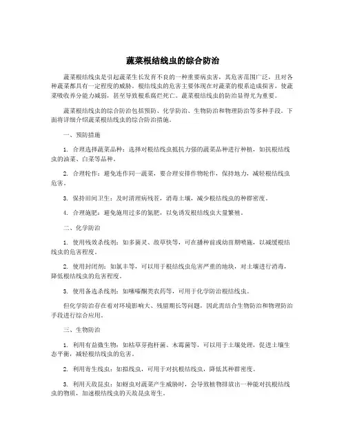 蔬菜根结线虫的综合防治