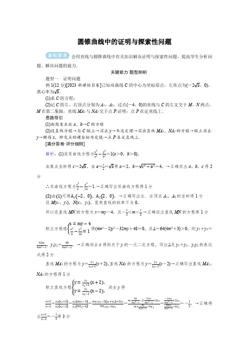 2025届高中数学高考复习学案：圆锥曲线中的证明与探索性问题