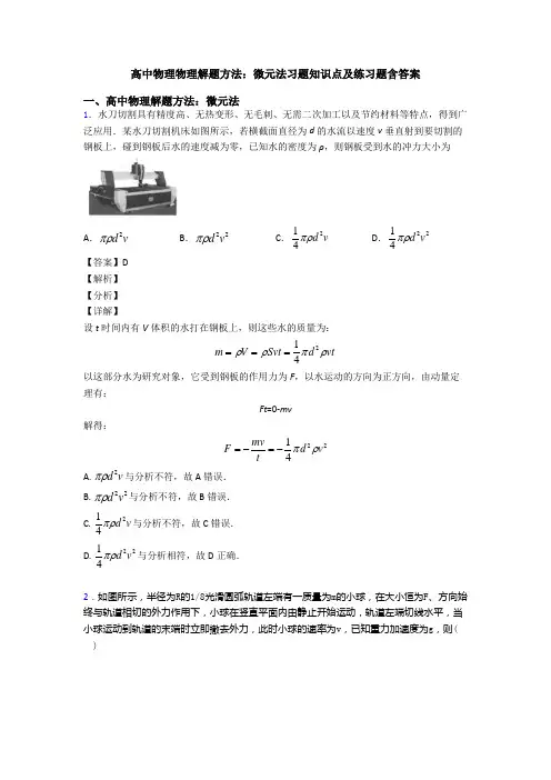 高中物理物理解题方法：微元法习题知识点及练习题含答案