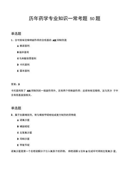 历年药学专业知识一常考题50题