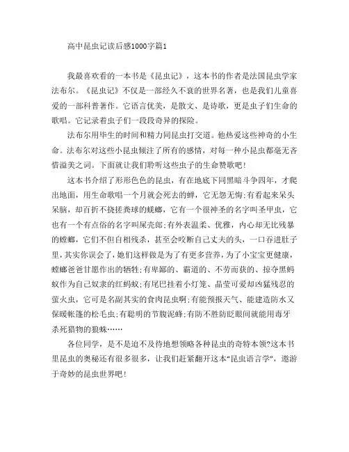 高中昆虫记读后感1000字4篇