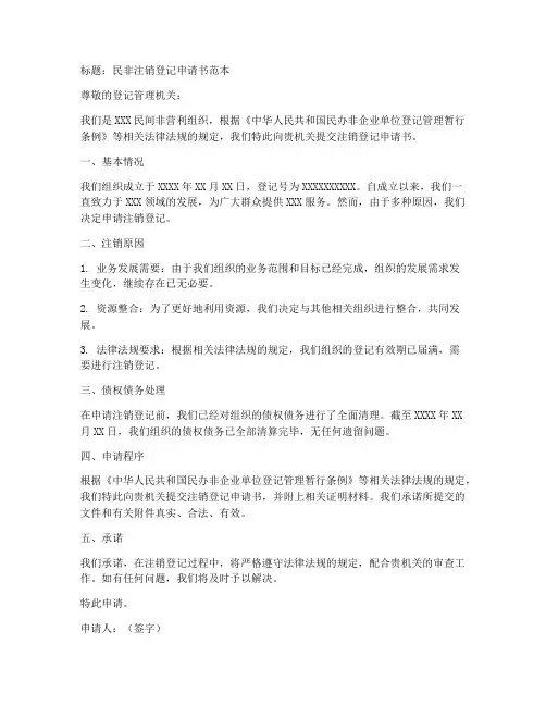 民非注销登记申请书范本