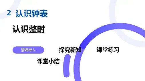 认识钟表  认识整时