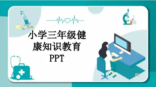 小学三年级健康知识教育PPT