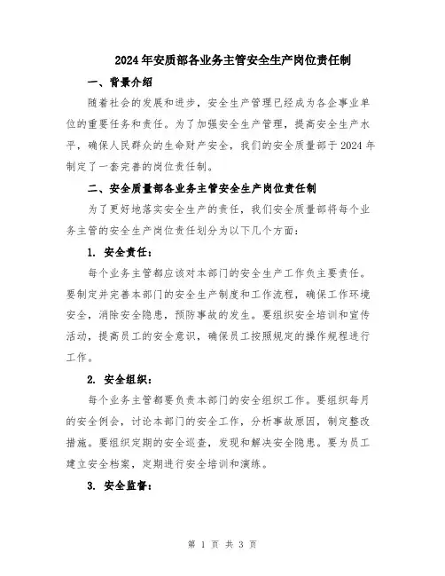 2024年安质部各业务主管安全生产岗位责任制