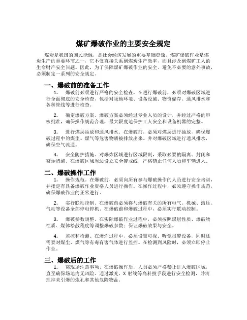 煤矿爆破作业的主要安全规定