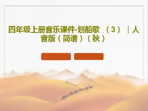 四年级上册音乐课件-划船歌  (3) ｜人音版(简谱)(秋)共20页