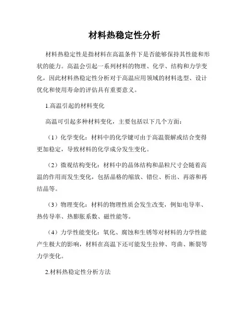 材料热稳定性分析