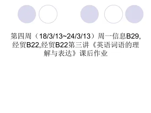 第四周周一信息B29,经贸B22,经贸B2 Lecture 3 英语词语的理解与表达,课后作业