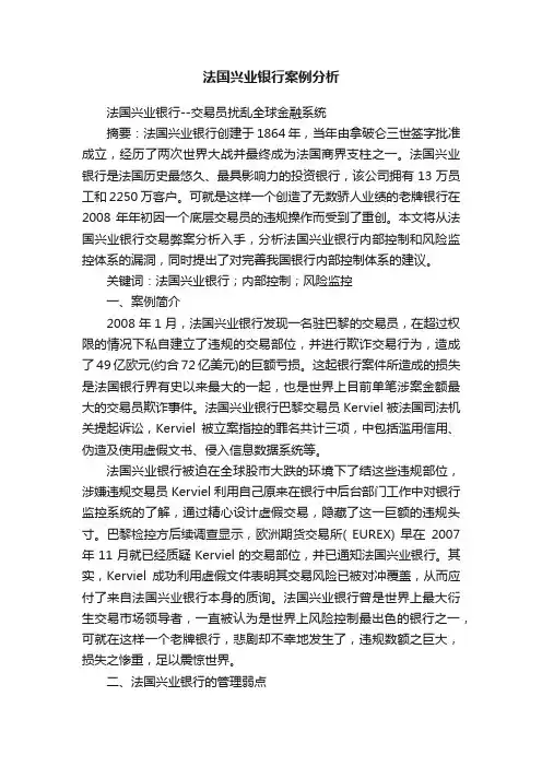 法国兴业银行案例分析