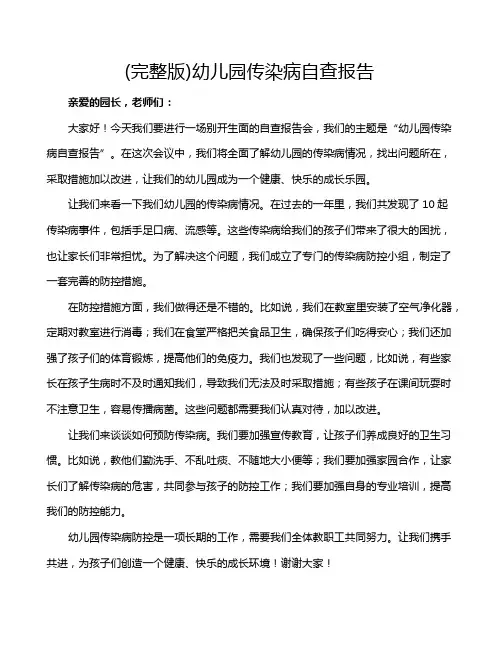 (完整版)幼儿园传染病自查报告