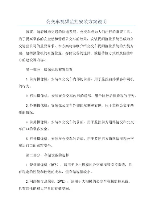 公交车视频监控安装方案说明