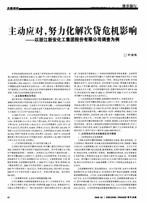 主动应对,努力化解次贷危机影响——以浙江新安化工集团股份有限公司调查为例