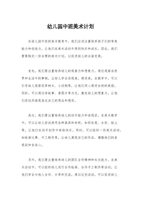 幼儿园中班美术计划