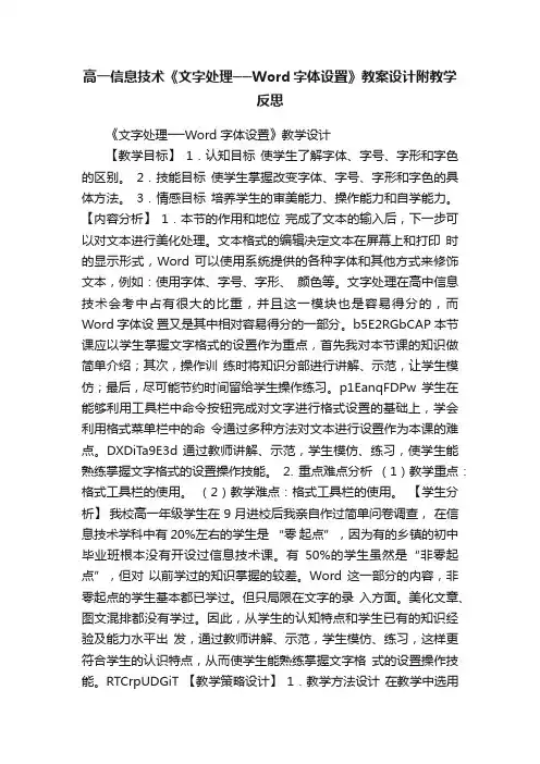 高一信息技术《文字处理──Word字体设置》教案设计附教学反思