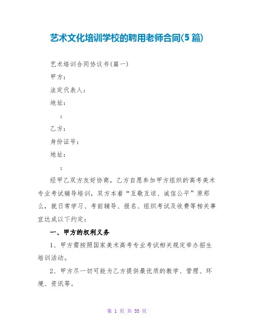 艺术文化培训学校的聘用老师合同(5篇)