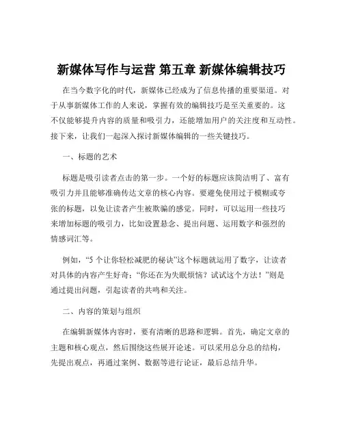 新媒体写作与运营 第五章 新媒体编辑技巧