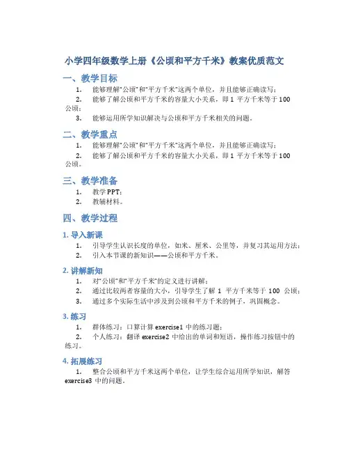 小学四年级数学上册《公顷和平方千米》教案优质范文
