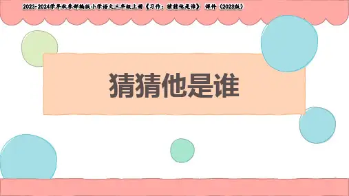 第一单元 猜猜他是谁课件(共23张PPT)