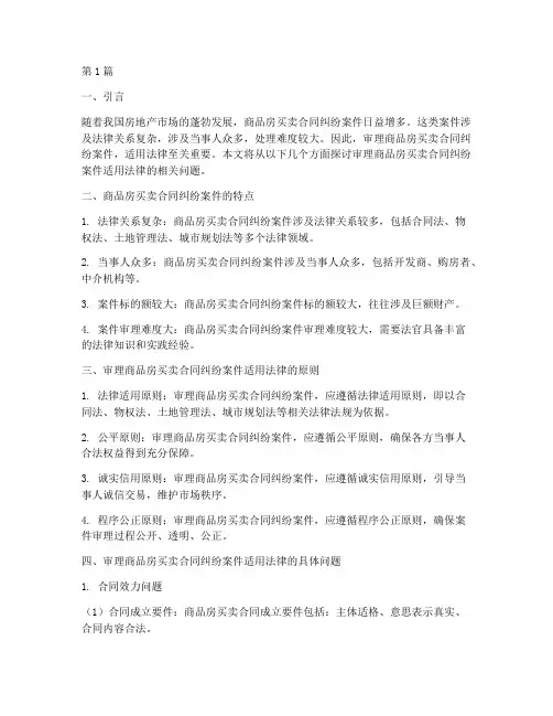 关于审理商品房买卖合同纠纷案件适用法律(3篇)