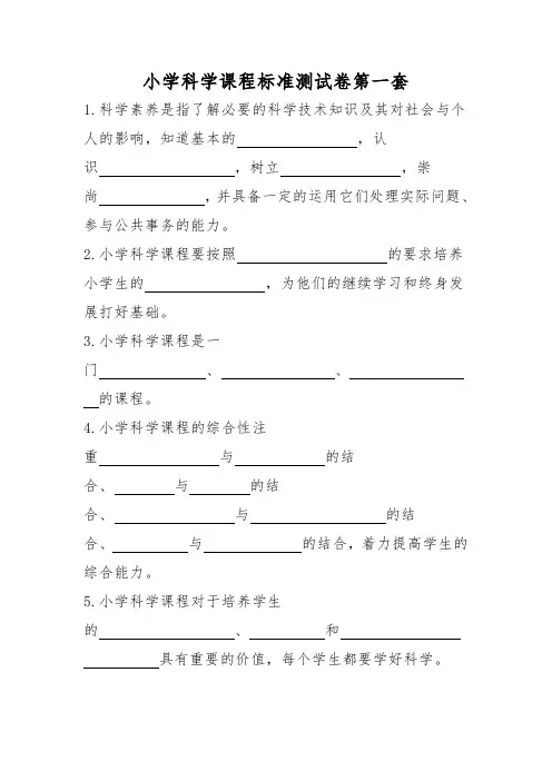 小学科学课程标准测试卷大全
