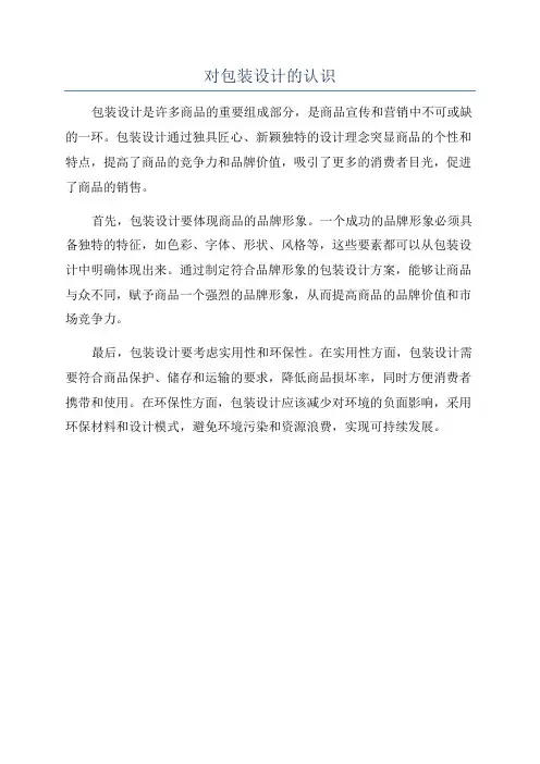 对包装设计的认识