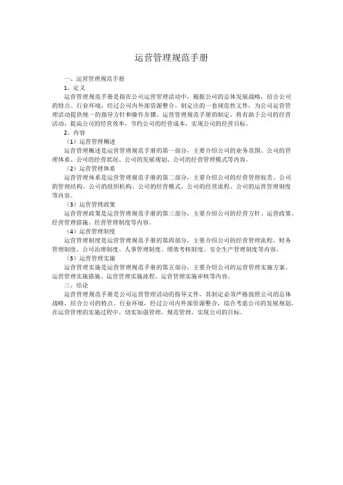 运营管理规范手册