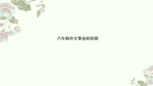 初中历史统编版：八年级下册 第17课 《外交事业的发展》 课件(22张PPT)