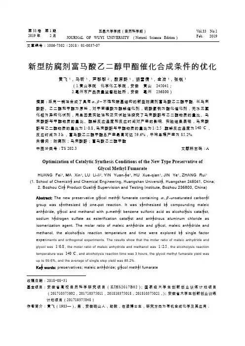 新型防腐剂富马酸乙二醇甲酯催化合成条件的优化
