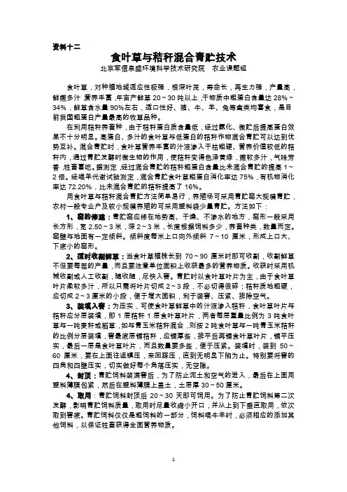 十二、食叶草与秸秆混合青贮技术