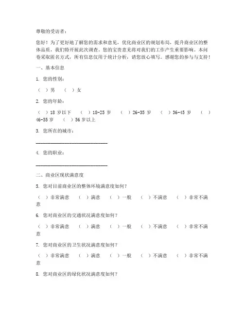 商业区规划调查问卷模板