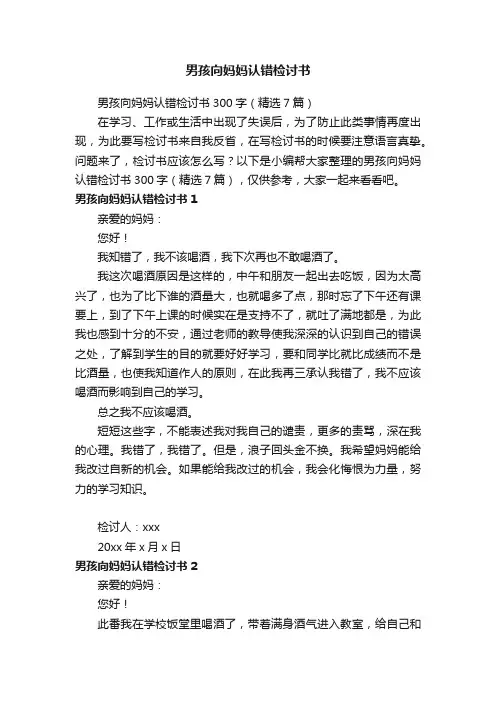 男孩向妈妈认错检讨书