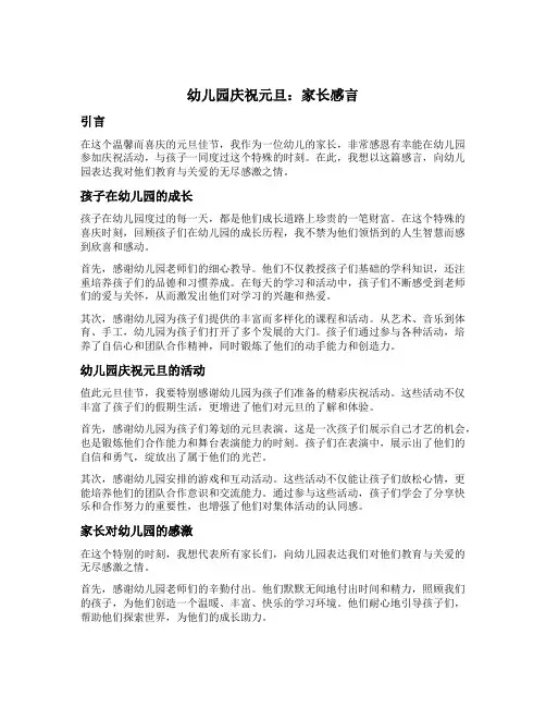 幼儿园庆祝元旦：家长感言