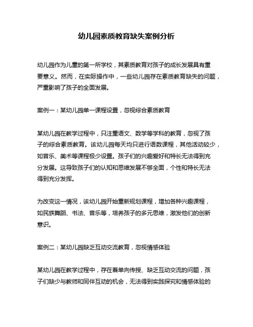 幼儿园素质教育缺失案例分析