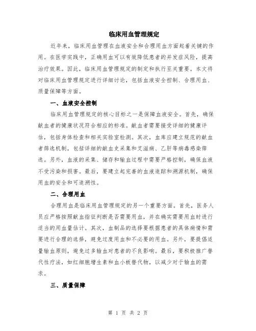 临床用血管理规定