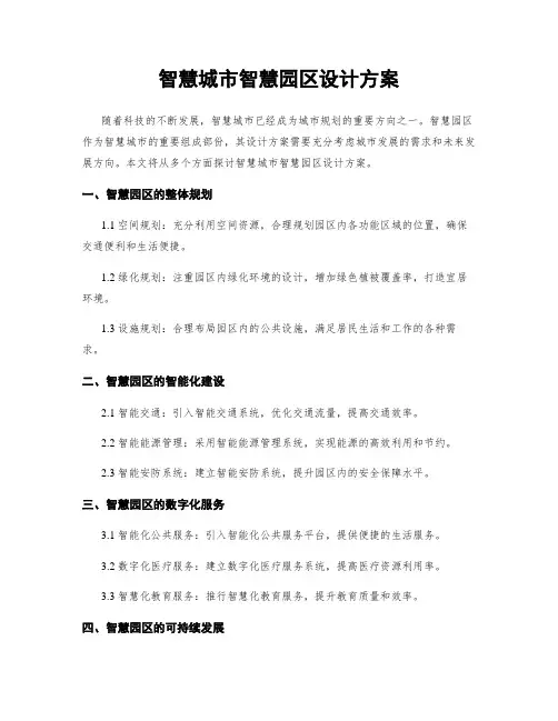 智慧城市智慧园区设计方案