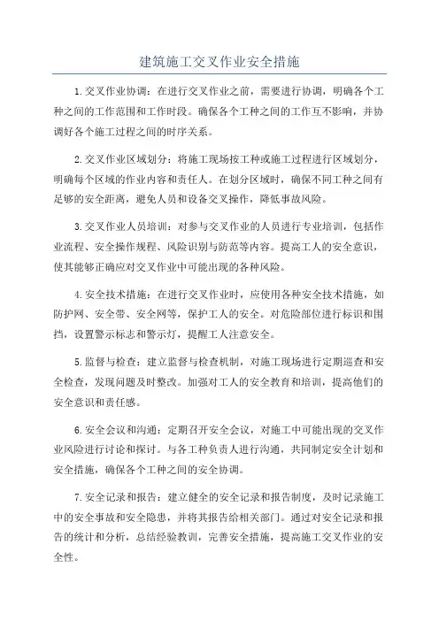 建筑施工交叉作业安全措施
