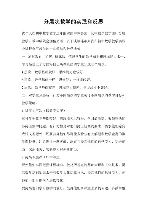 分层次教学的实践和反思