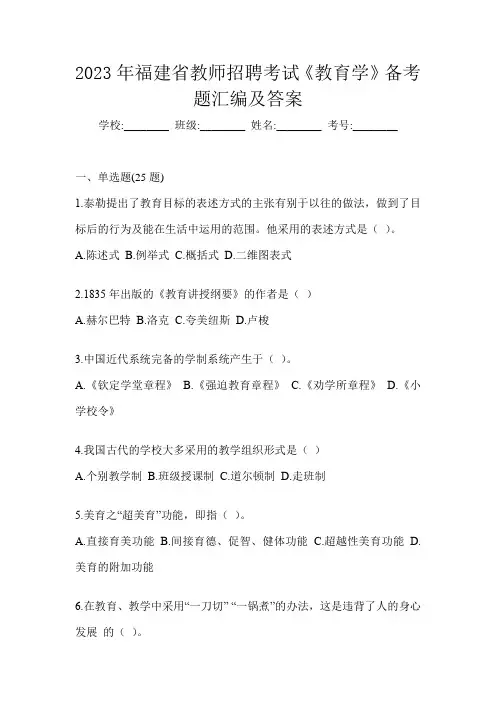 2023年福建省教师招聘考试《教育学》备考题汇编及答案