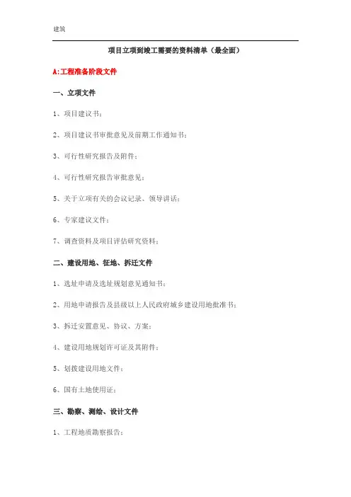 项目立项到竣工需要的资料清单(最全面)