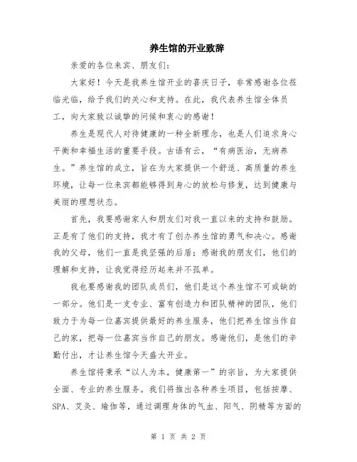 养生馆的开业致辞