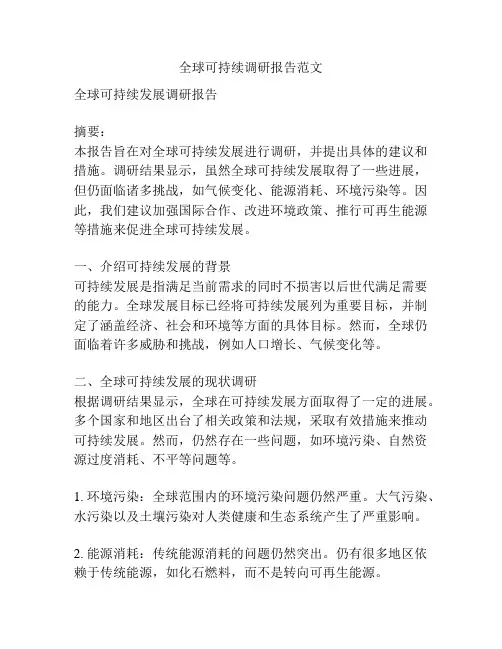 全球可持续调研报告范文