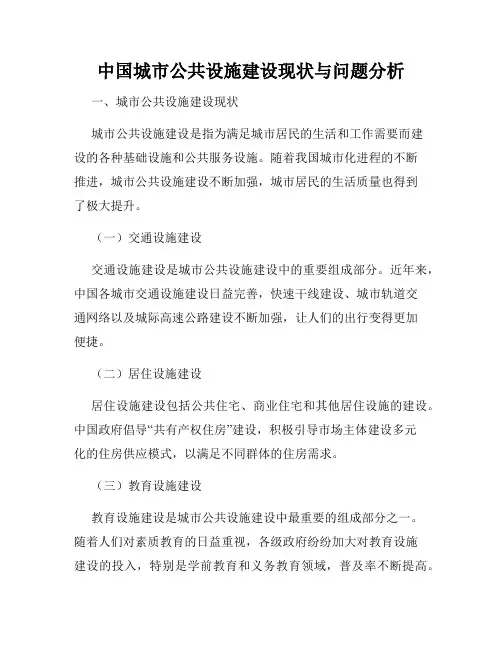 中国城市公共设施建设现状与问题分析