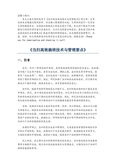 《当归高效栽培技术与管理要点》
