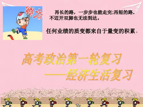 高三政治 第一单元 第一课 神奇的货币课件 新人教版