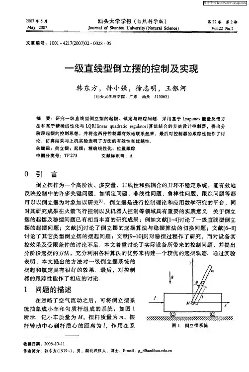 一级直线型倒立摆的控制及实现