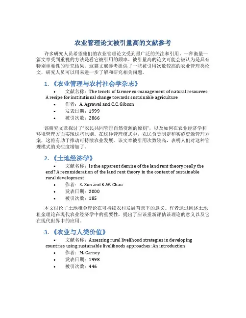 农业管理论文被引量高的文献参考