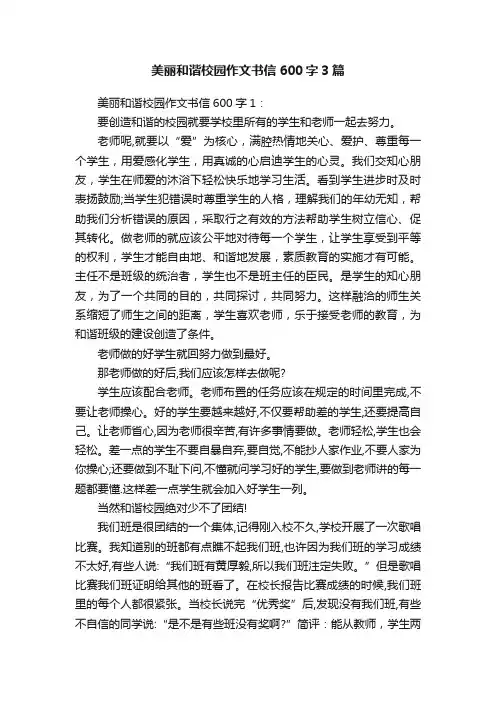 美丽和谐校园作文书信600字3篇